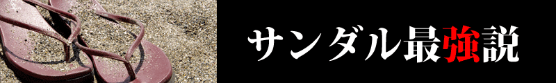 サンダル最強説